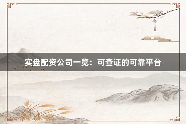 实盘配资公司一览：可查证的可靠平台