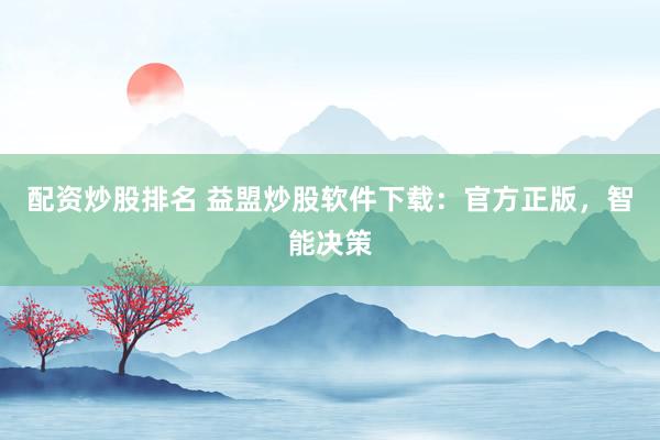 配资炒股排名 益盟炒股软件下载：官方正版，智能决策