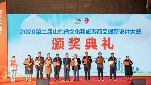 第二届山东省文旅商品创新设计大赛举行颁奖典礼