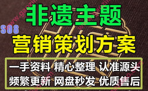 搞资料网 008.非物质文化遗产非遗民俗主题相关营销生活节活动策划方案ppt模板