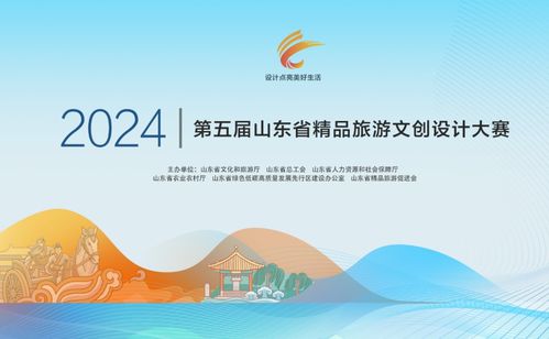 2024第五届山东省精品旅游文创设计大赛作品征集